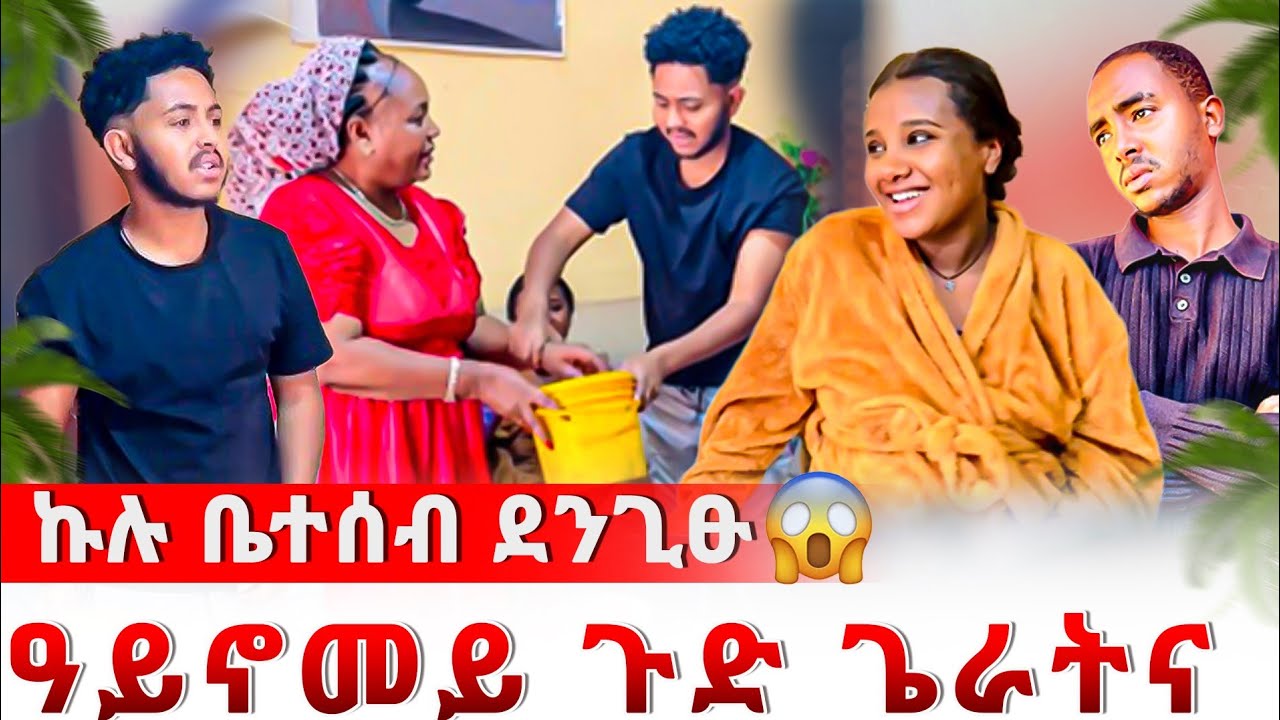 🔴ኩሉ ቤተሰብ ደንጊፁ 😥ዓይኖመይ ጉድ  ጌራትና😱 ዘይሓሰብናዮ ነገር ገጢሙና😱