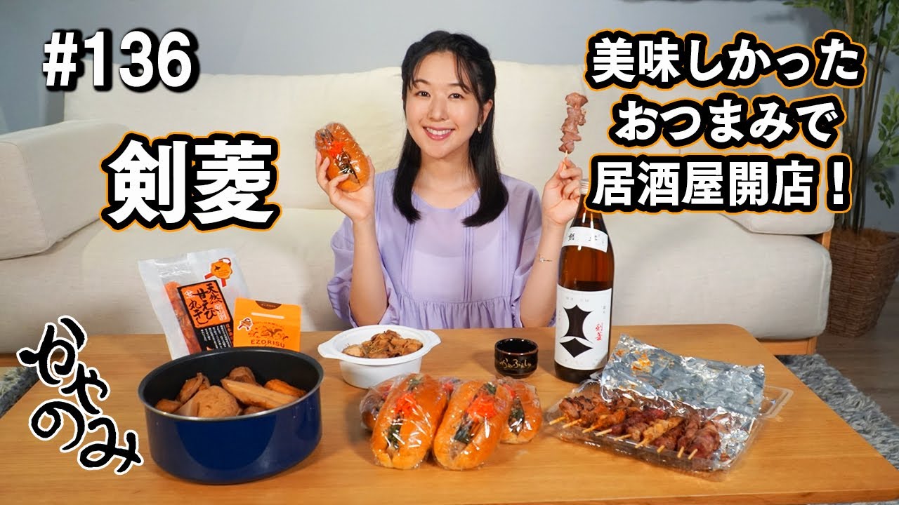 かやのみ#136「剣菱にいろんな食べ物合わせてみました」