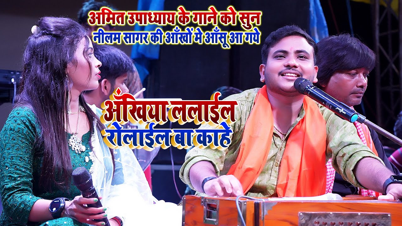 #Akhiya Lalail_Rolail Ba Kahe #Amit Upadhyay के गाने को सुन Neelam Sagar की आँखों मे आँसू आ गए
