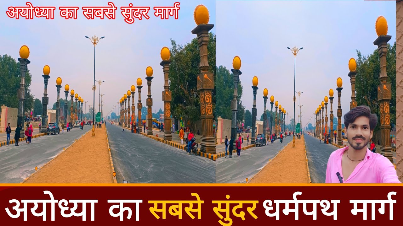 Ayodhya ka sabse sundar dharmpath Marg | Ayodhya Ram Mandir vlog Ayodhya Dharmpath Marg new update 🚩