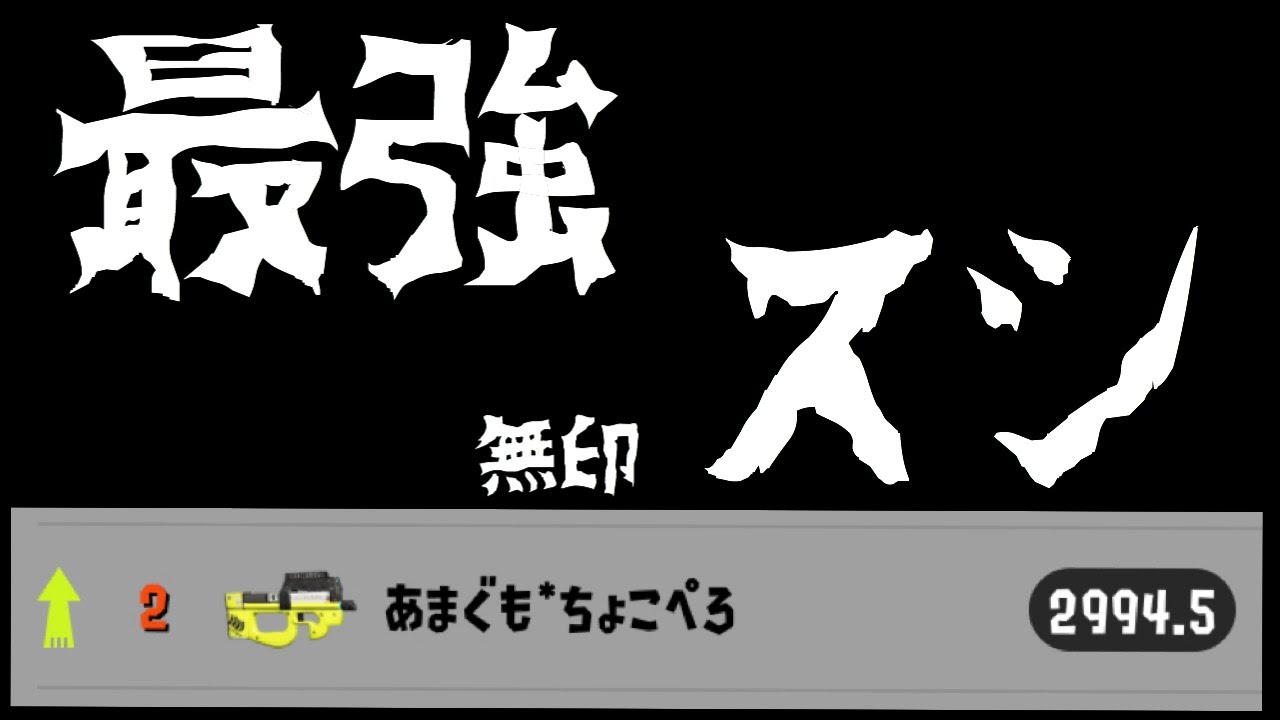 原点にして頂点、無印スシでXパワー2900になってしまった。[Splatoon2]