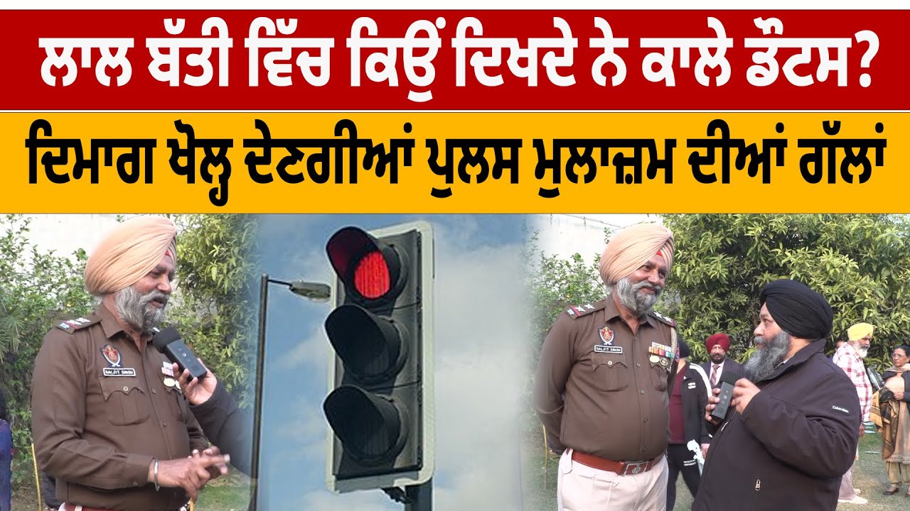 ਲਾਲ ਬੱਤੀ ਵਿੱਚ ਕਿਉਂ ਦਿਖਦੇ ਨੇ ਕਾਲੇ ਡੌਟਸ ? ਦਿਮਾਗ ਖੋਲ੍ਹ ਦੇਣਗੀਆਂ ਪੁਲਸ ਮੁਲਾਜ਼ਮ ਦੀਆਂ ਗੱਲਾਂ