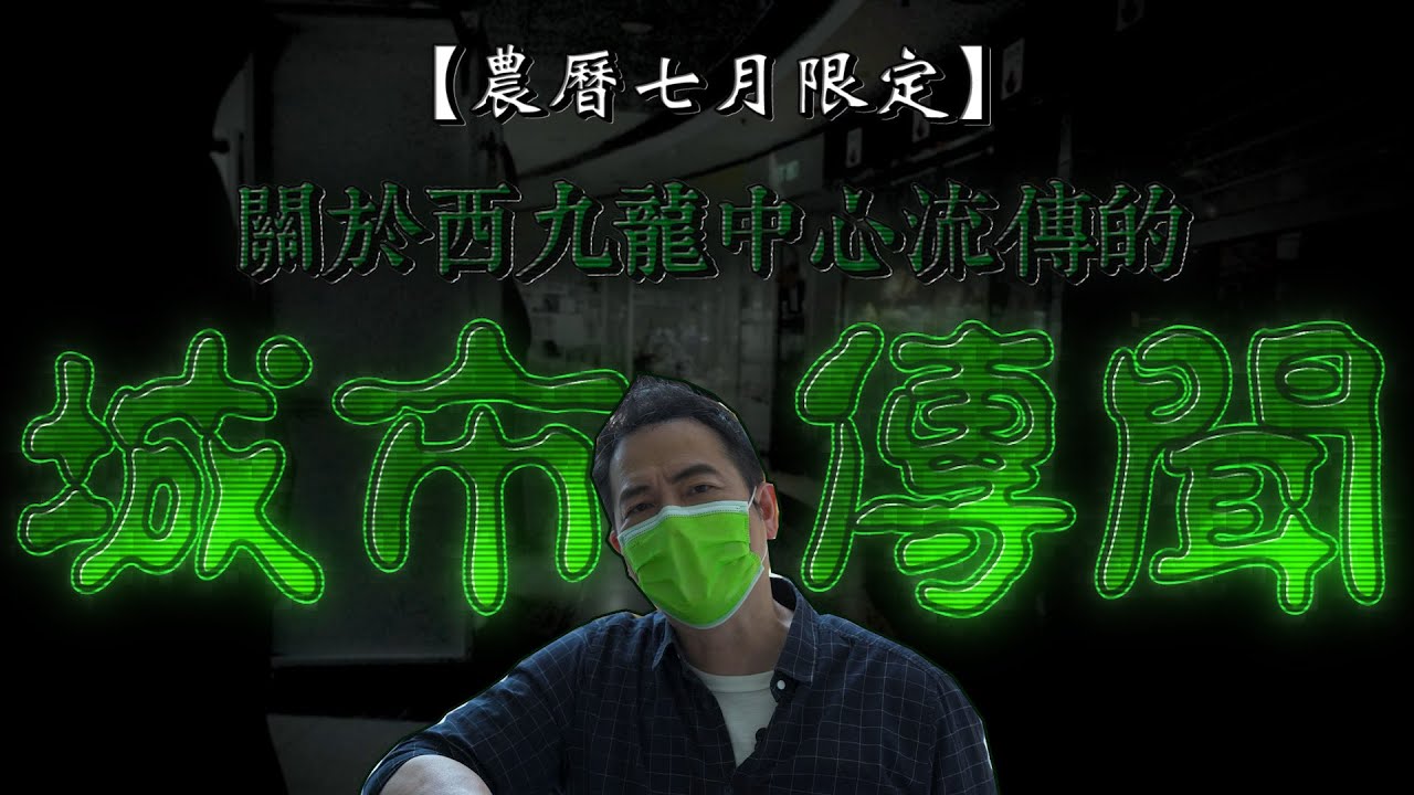 【農曆七月限定】拆解西九龍中心多年謎團！建築格局、過山車停駛的都市傳說｜乜乜棠水舖