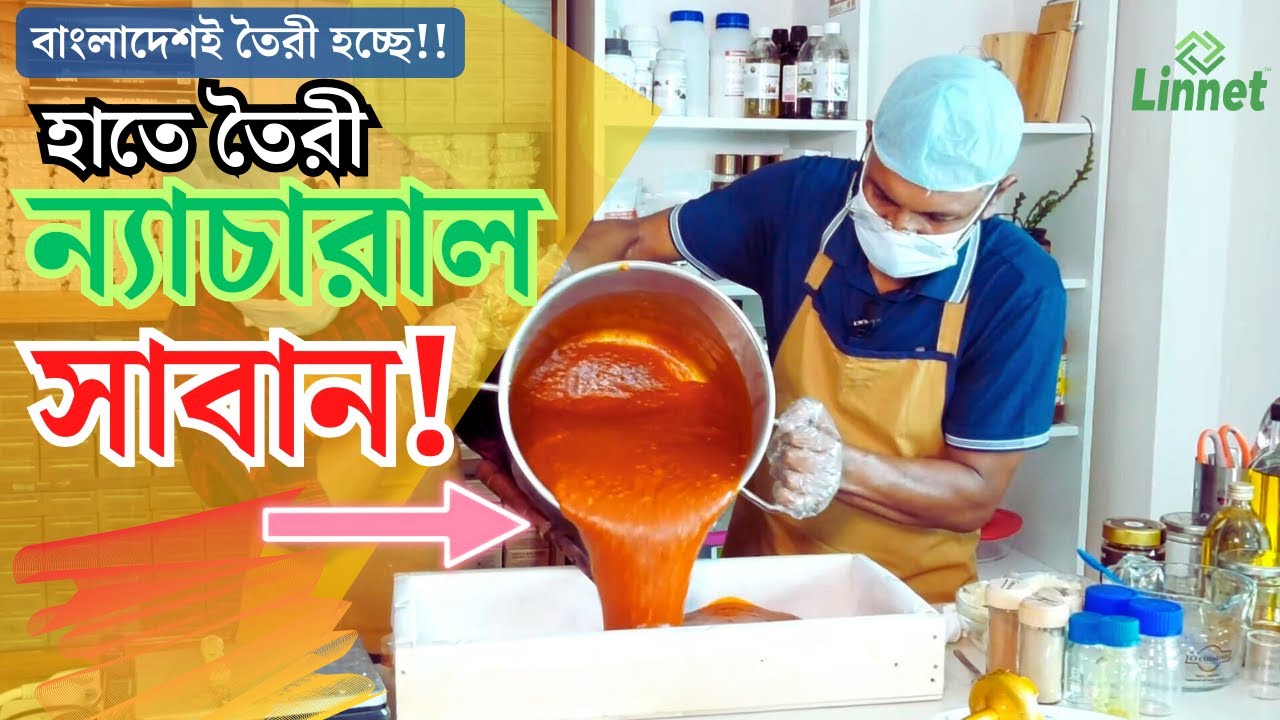 সাবান তৈরির পদ্ধতি❗সাবান রেসিপি❗saban toiri korar poddhoti🦠 Natural Cold Process Soap Making!