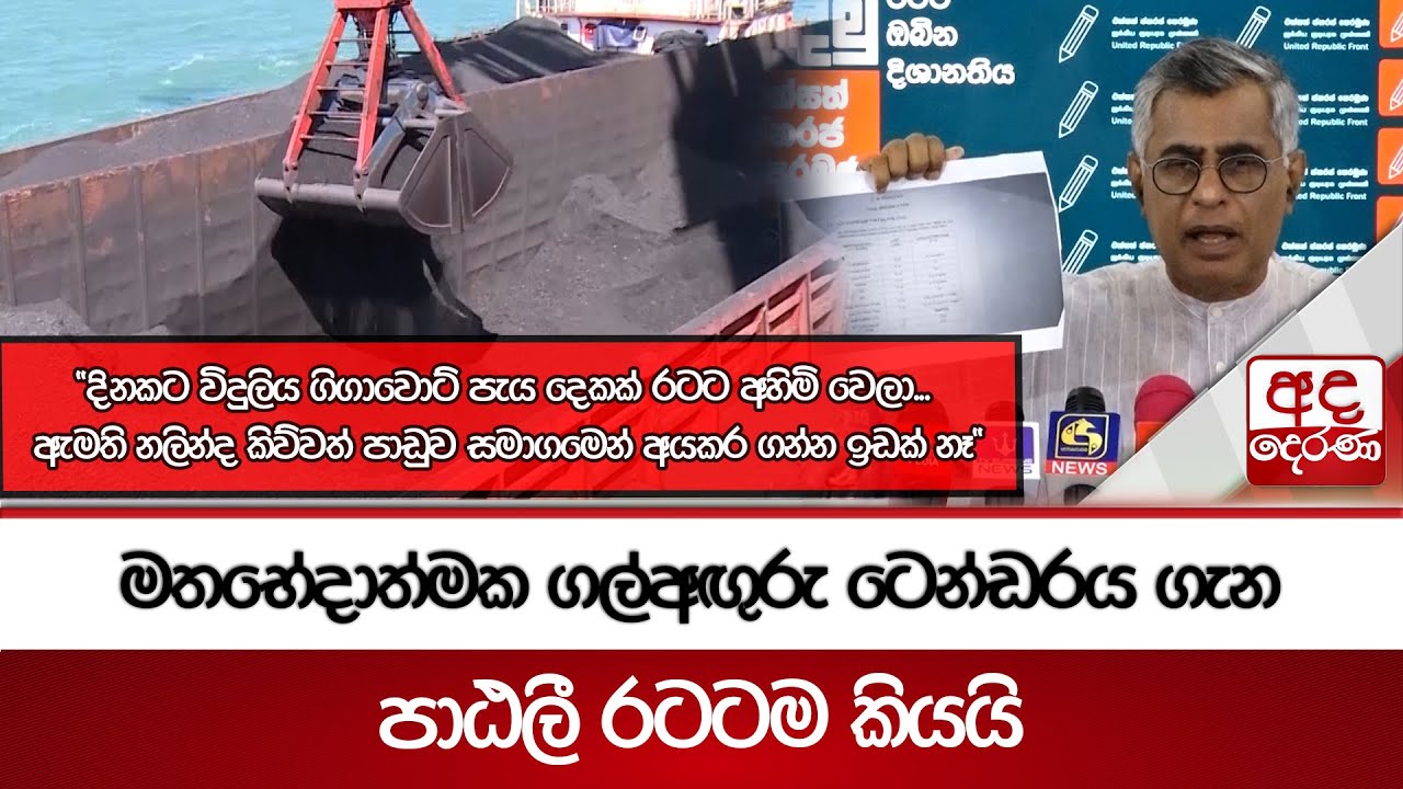 මතභේදාත්මක ගල්අඟුරු ටෙන්ඩරය ගැන පාඨලී රටටම කියයි | Ada Derana