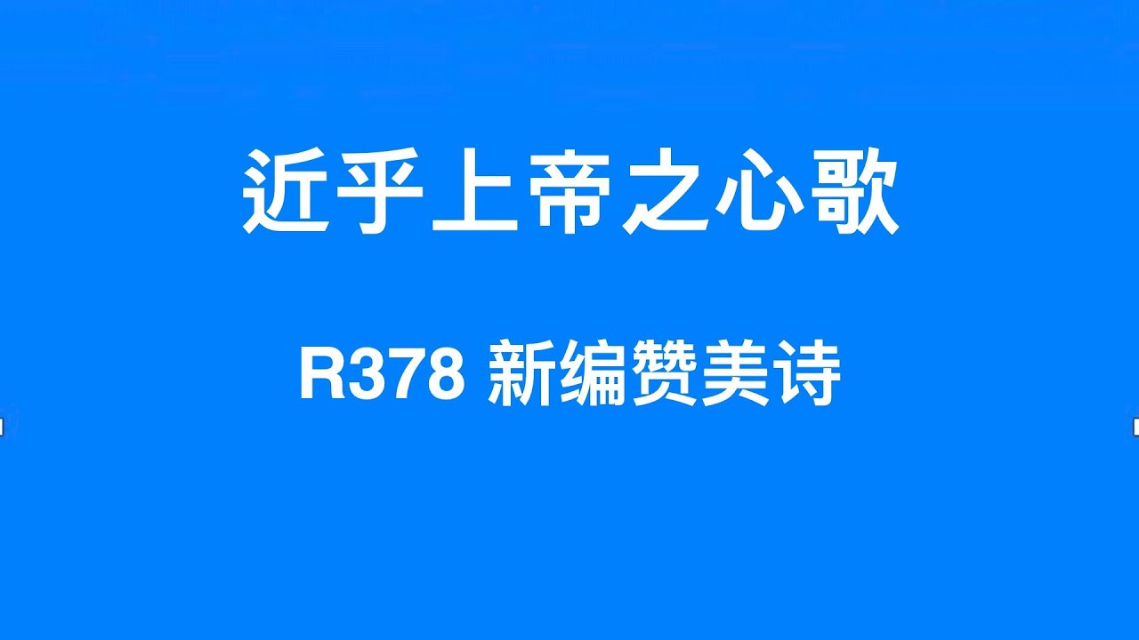 R378 近乎上帝之心歌