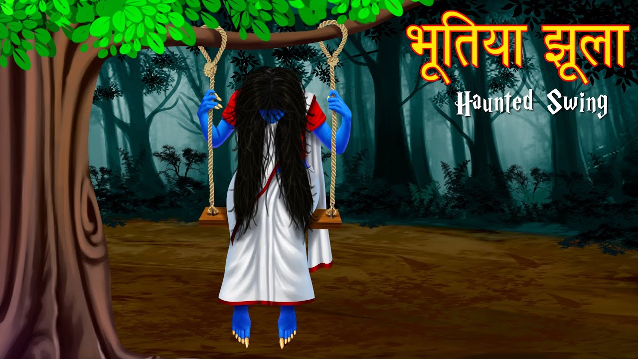 भूतिया झूला । झूले पर बैठना मना है । Haunted Swing | Stories in Hindi | Horror Stories | Kahaniya |