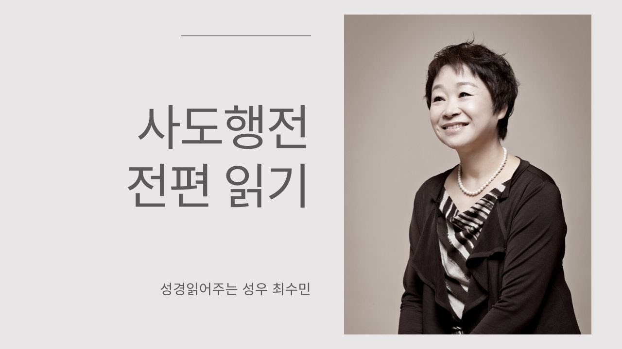 성경 읽어주는 성우 - 사도행전 전편 (성우 최수민)