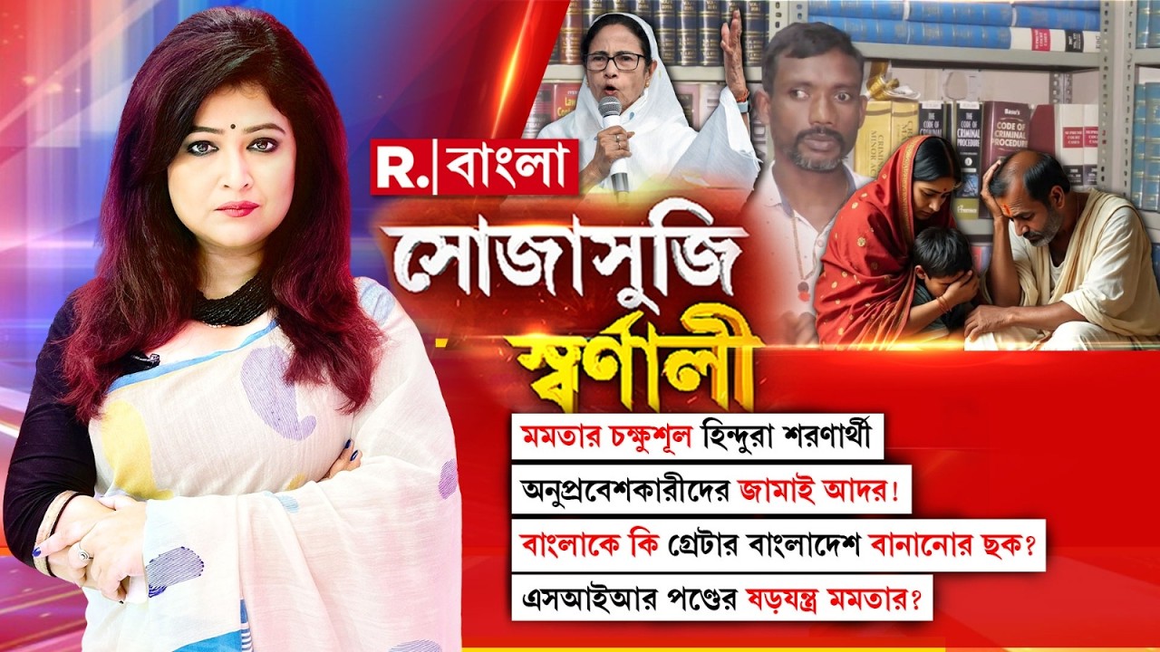 West Bengal | মমতার চক্ষুশূল হিন্দুরা শরণার্থী! বাংলাকে কি গ্রেটার বাংলাদেশ বানানোর ছক?