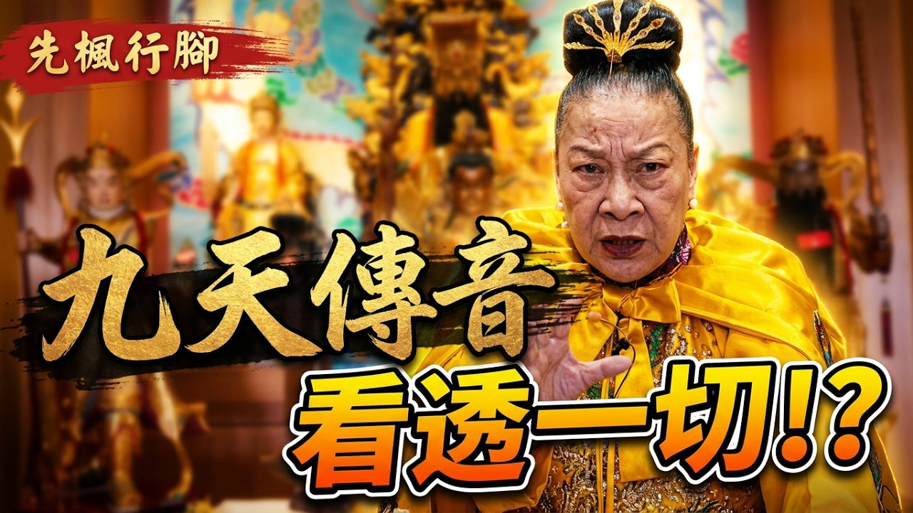 【乩童】九瑤聖道院「九天傳音」｜一個不提倡神通，以學智慧為主的廟宇｜九天玄女降駕！似乎能看透一切｜先楓行腳
