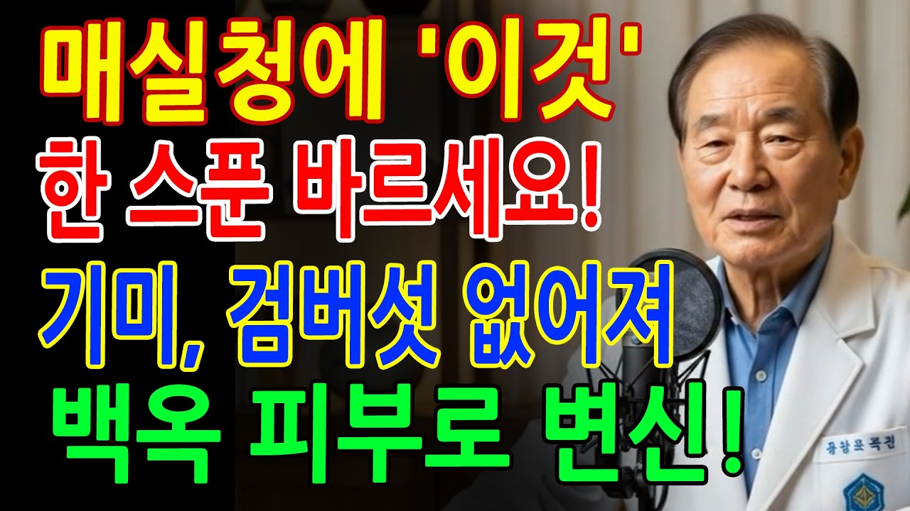매실청에 이것 한 스푼 섞어 바르세요! 기미·검버섯이 옅어지고 백옥처럼 피부가 변합니다 - 매실청효능 - 피부좋아지는법 - 검버섯없애는법 - 시니어 필수 정보 - 노후건강