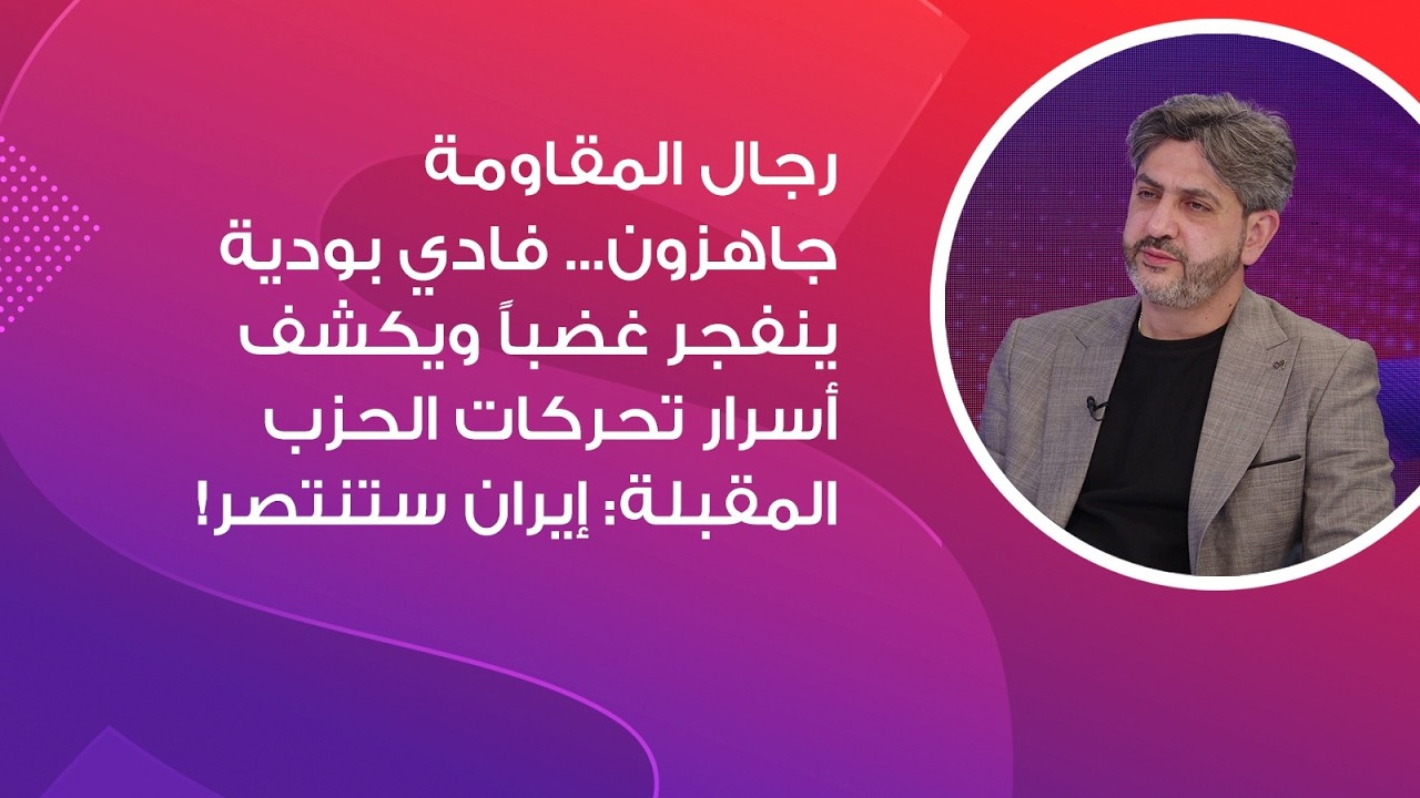 رجال المقاومة جاهزون... فادي بودية ينفجر غضباً ويكشف أسرار تحركات الحزب المقبلة: إيران ستنتصر!