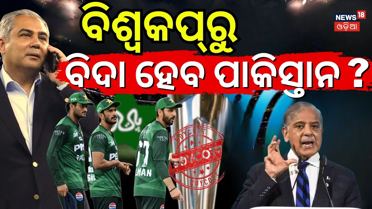 ବିଶ୍ୱକପ୍‌ରୁ ବିଦା ହୋଇପାରେ ପାକିସ୍ତାନ | Pak PM Sharif Confirms Official Boycott Of India Match In T20WC