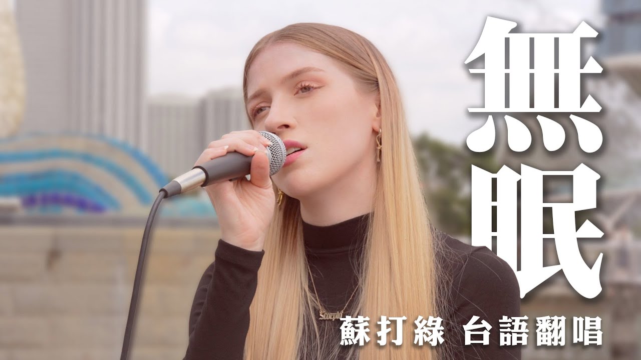 🇺🇸美國人唱台語歌《無眠》-蘇打綠｜COVER Singing Taiwanese song 