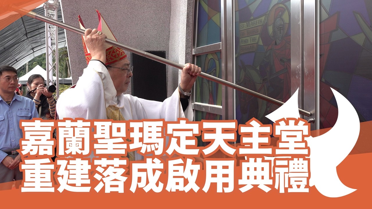 嘉蘭聖瑪爾定天主堂重建落成啟用典禮
