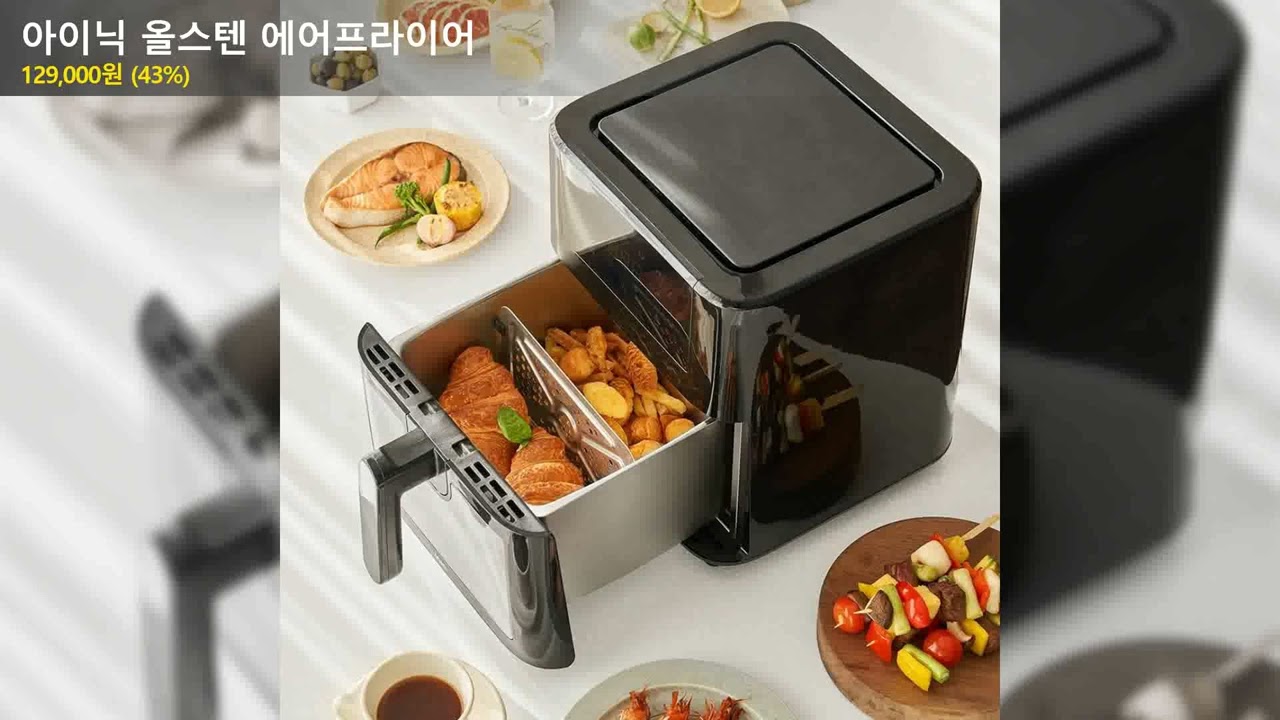 아이닉 올스텐 에어프라이어