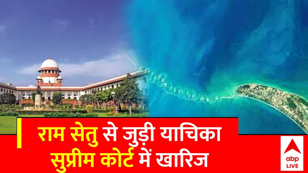 Ram Setu से जुड़ी याचिका Supreme Court ने की खारिज, जानिए क्या है पूरा मामलाय़