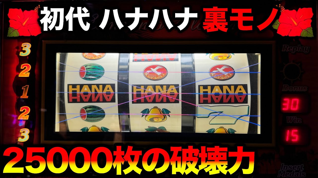 【ハナハナｰ30 裏モノ】最高25000枚を記録したスイカバージョンの破壊力がヤバい&hellip;
