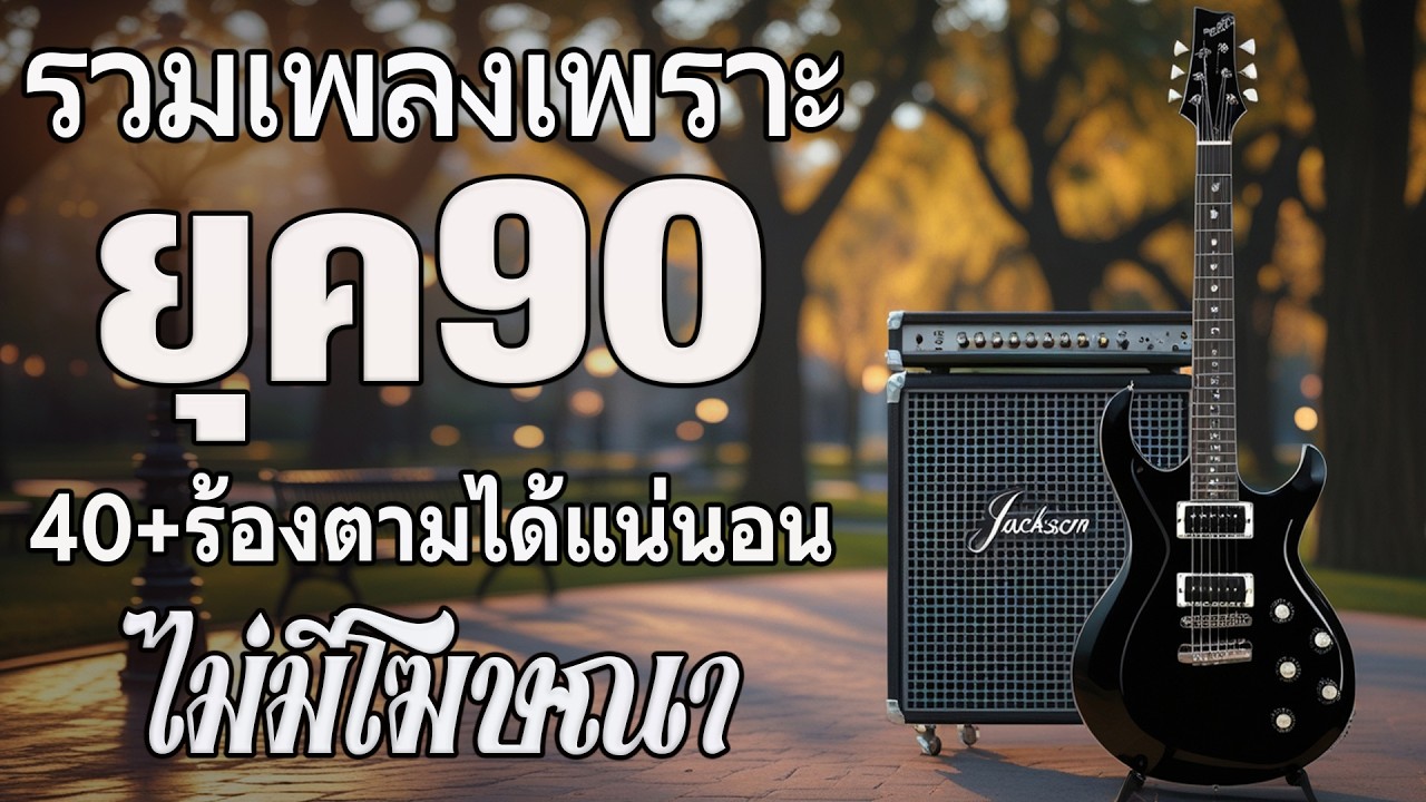 รวมเพลงเก่า ! ไม่มีโฆษณา รบกวนเวลาฟังเพลง เพลงเก่ายุค90 โดนใจวัยเก๋า โคตรเพราะ ไม่เคยลืม