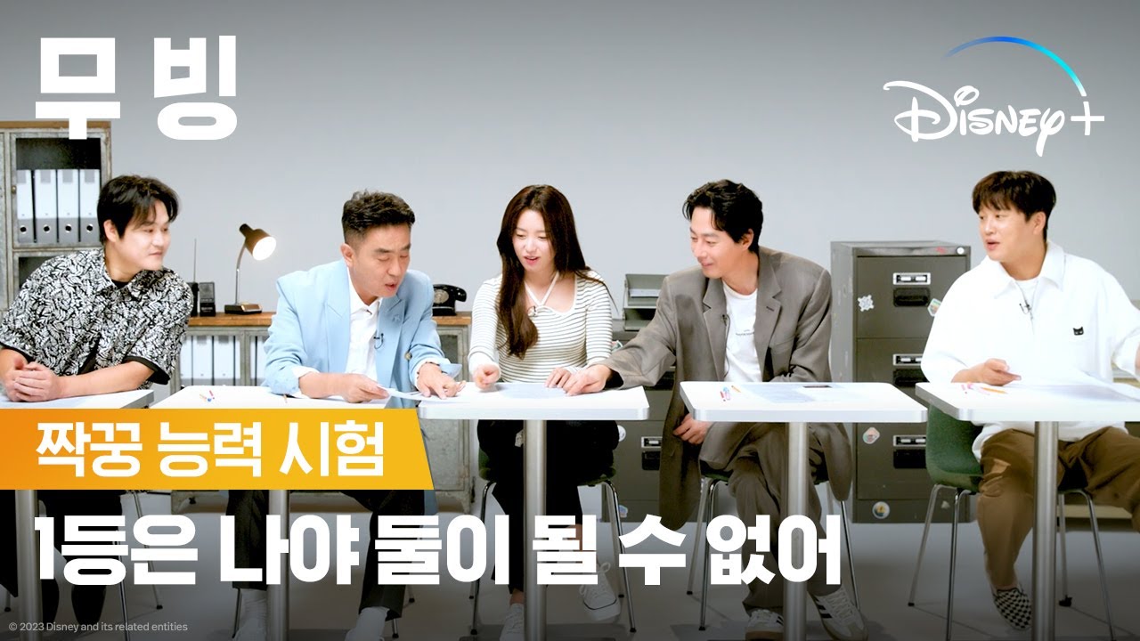 학부모님들 여기서 이러시면 안됩니다! | [무빙] 짝꿍 능력 시험 | 디즈니+
