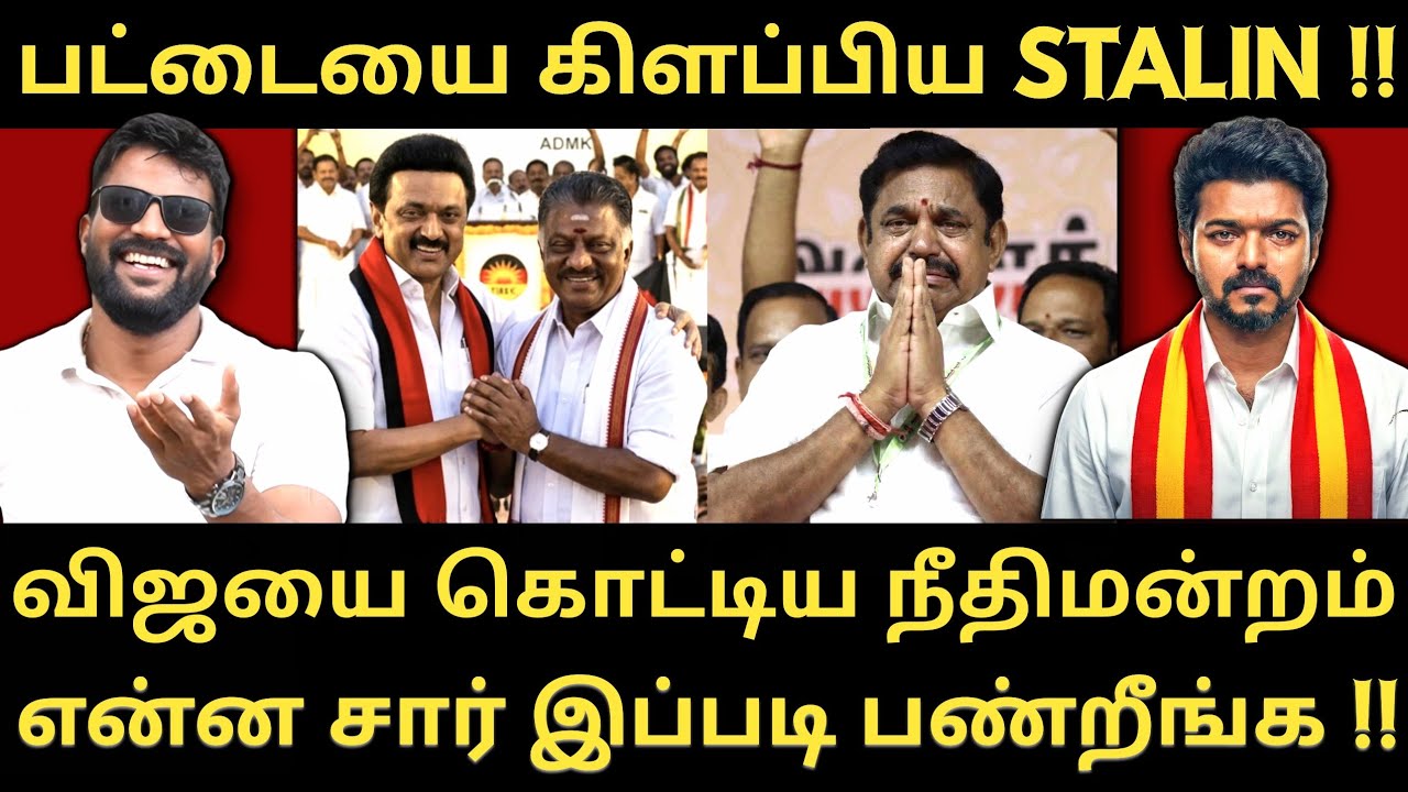 விஜயை ஒதுக்கி விட்டு திமுகவில் இனைந்தார் OPS - தஞ்சையை நோக்கி எமன் |Roastbrothers|Tvkvijay|Ops|Dmk