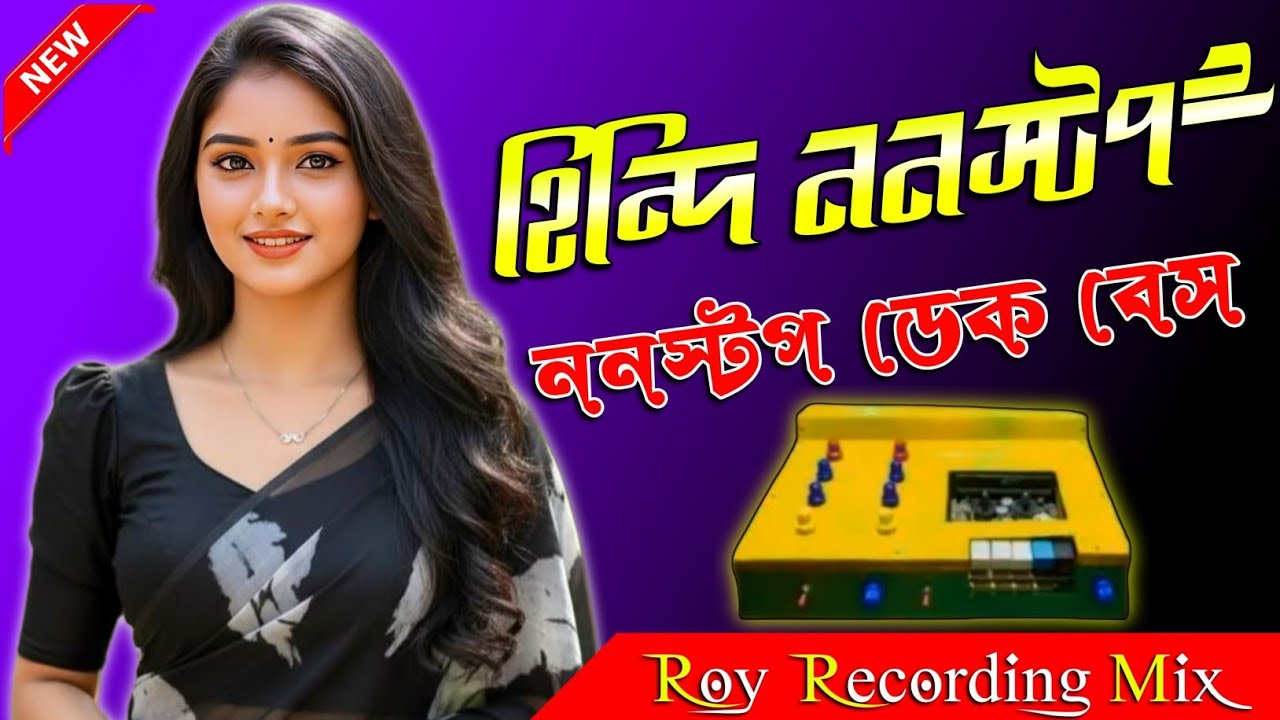 Hindi nonstop yeat dek bass song 🎧 হিন্দি ননস্টপ ওয়েট ডেক বেশ গান 🎧 roy recording 
