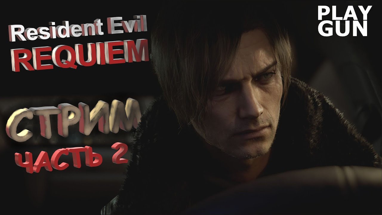Resident Evil Requiem - СТРИМ ПРОХОЖДЕНИЕ - часть 2 - PLAY GUN