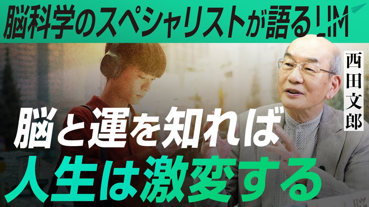 【脳科学のスペシャリストが解説】脳と運を知れば人生は激変する｜小田真嘉×西田文郎