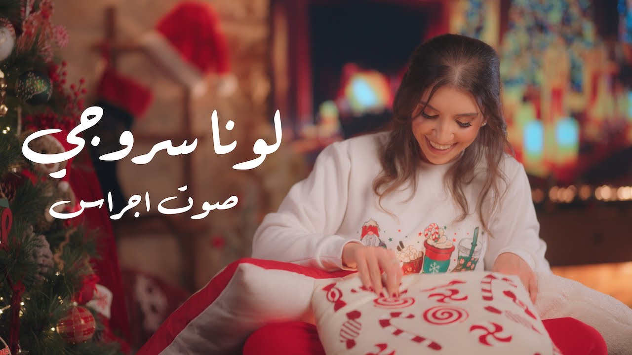 Luna Srouji - Sawt Ajras | لونا سروجي - صوت اجراس