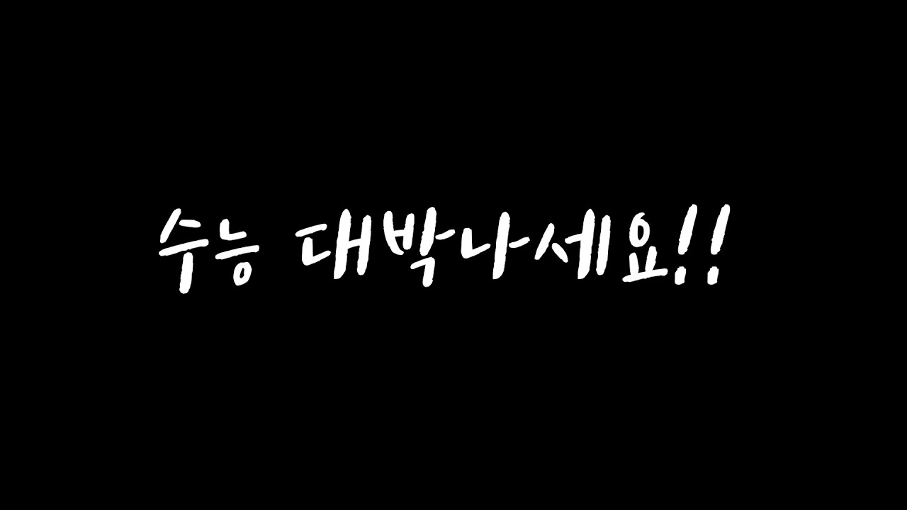 (2021) 김해수남고 수능응원영상 (장도식 영상)