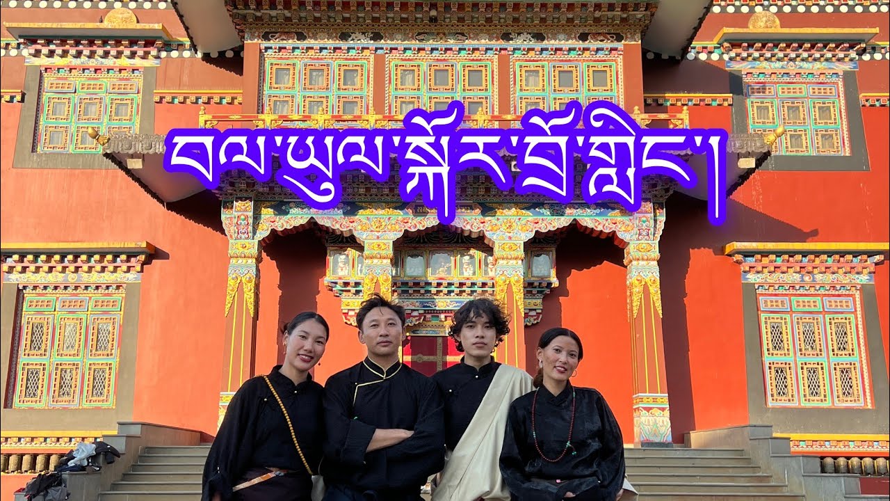བལ་ཡུལ་སྐོར་བྲོ་གླིང་། Bhalyul Kordoling #dance #lifeisbutadream 