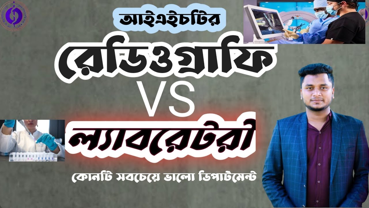Radiography vs Laboratory.রেডিওগ্রাফি এবং ল্যাবরেটরি, কোনটি ভালো। IHT/MATS Admission 2022-2023.