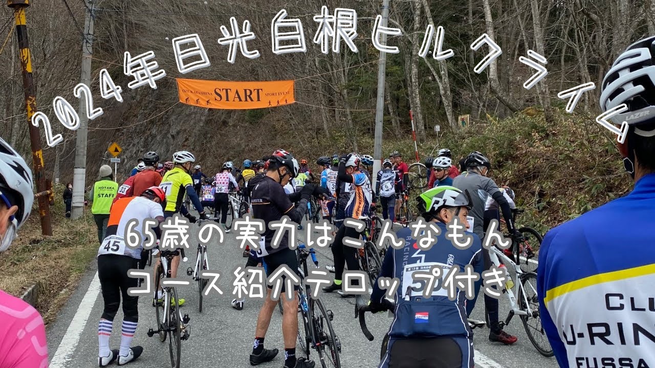 24年日光白根ヒルクライム　65歳の実力は？コース説明付き