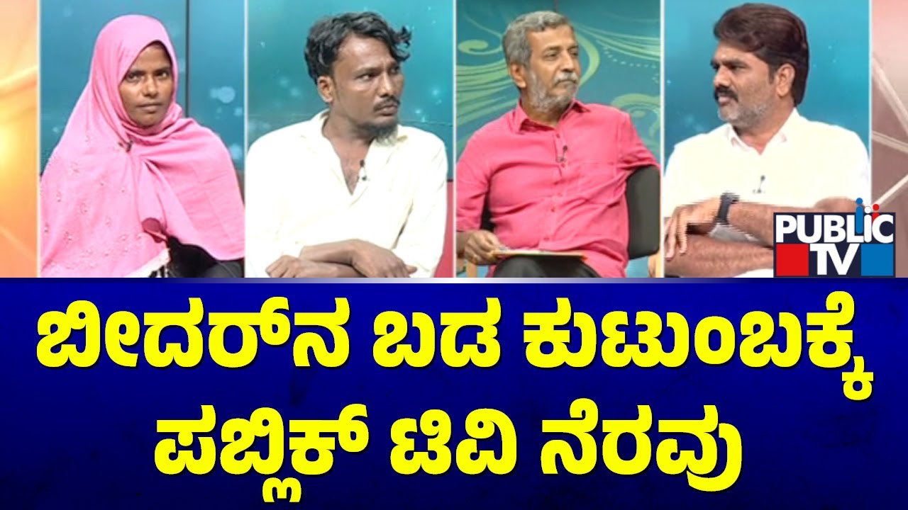 Public TV Belaku | ಬೀದರ್‌ನ ಬಡ ಕುಟುಂಬಕ್ಕೆ ಪಬ್ಲಿಕ್ ಟಿವಿ ನೆರವು | Bidar | HR Ranganath