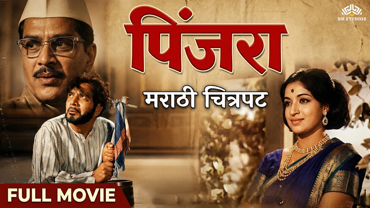 एका लावणीने बदललं संपूर्ण आयुष्य! 💃| पिंजरा (१९७२) पूर्ण चित्रपट | Dr. Shreeram Lagoo & Sandhya