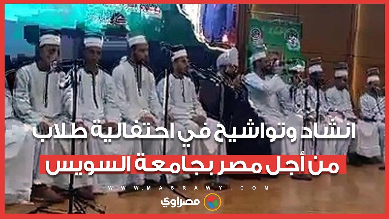 انشاد وتواشيح في احتفالية طلاب من أجل مصر بجامعة السويس