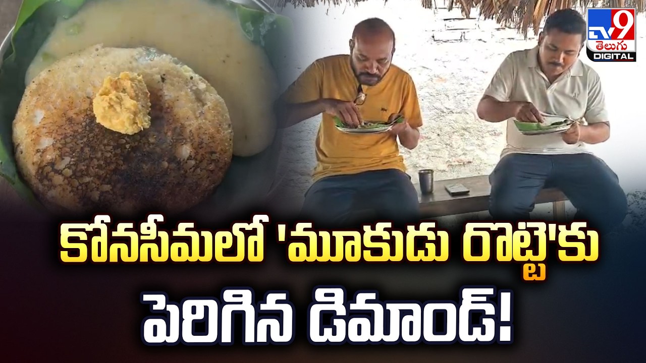 Andhra Pradesh | కోనసీమలో 'మూకుడు రొట్టె'కు పెరిగిన డిమాండ్‌! - TV9
