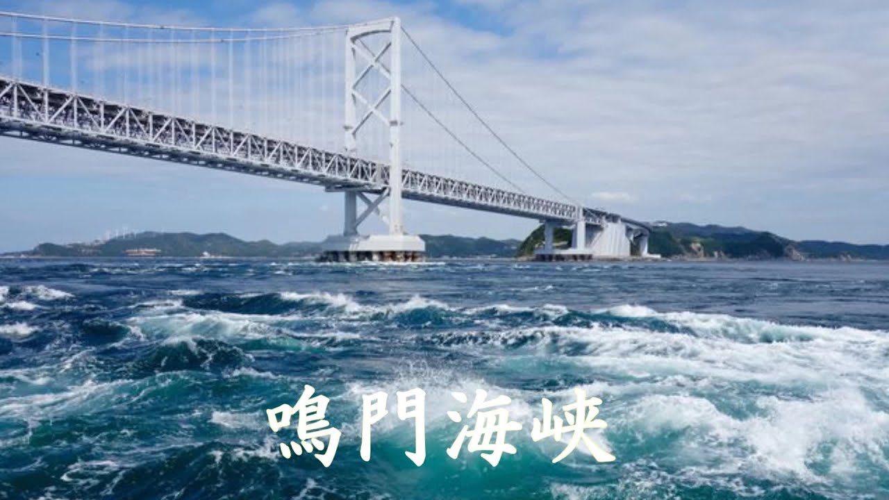 鳴門海峡  石川さゆり