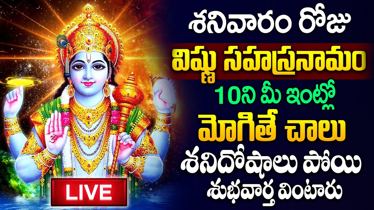 Live : శనివారం రోజు విష్ణు సహస్రనామ వింటే శనిదోషాలు పోతాయి | Vishnu Sahasranamam|#spiritualtalks