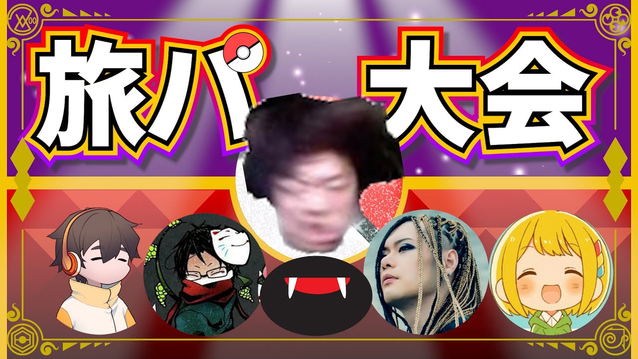 【ポケモンSV】実況者エンジョイ旅パ大会を開いたらまぁ酷かった！！！！【towaco/フルコン/ぴらの/とりっぴぃ/スナザメ】
