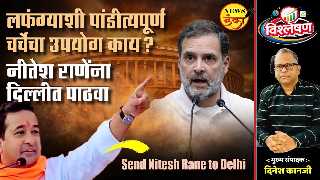लफंग्याशी पांडीत्यपूर्ण चर्चेचा उपयोग काय ? नीतेश राणेंना दिल्लीत पाठवा | Dinesh Kanji | Congress |