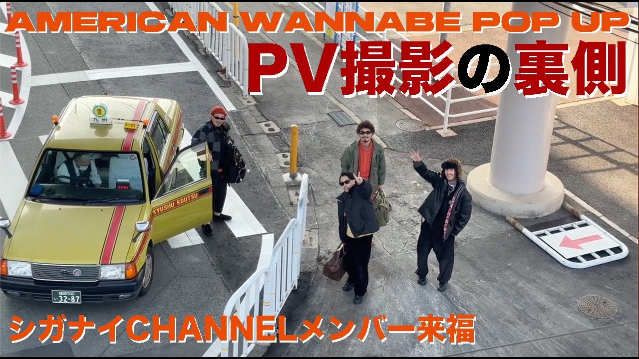 【イベント告知】AMERICAN WANNABE POP UP PV撮影の裏側
