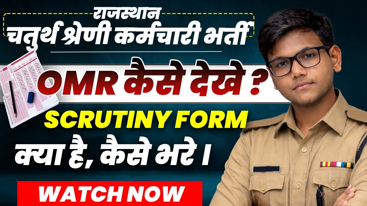 Rajasthan चतुर्थ श्रेणी भर्ती OMR कैसे चेक करें? | Scrutiny Form क्या है, कैसे भरें