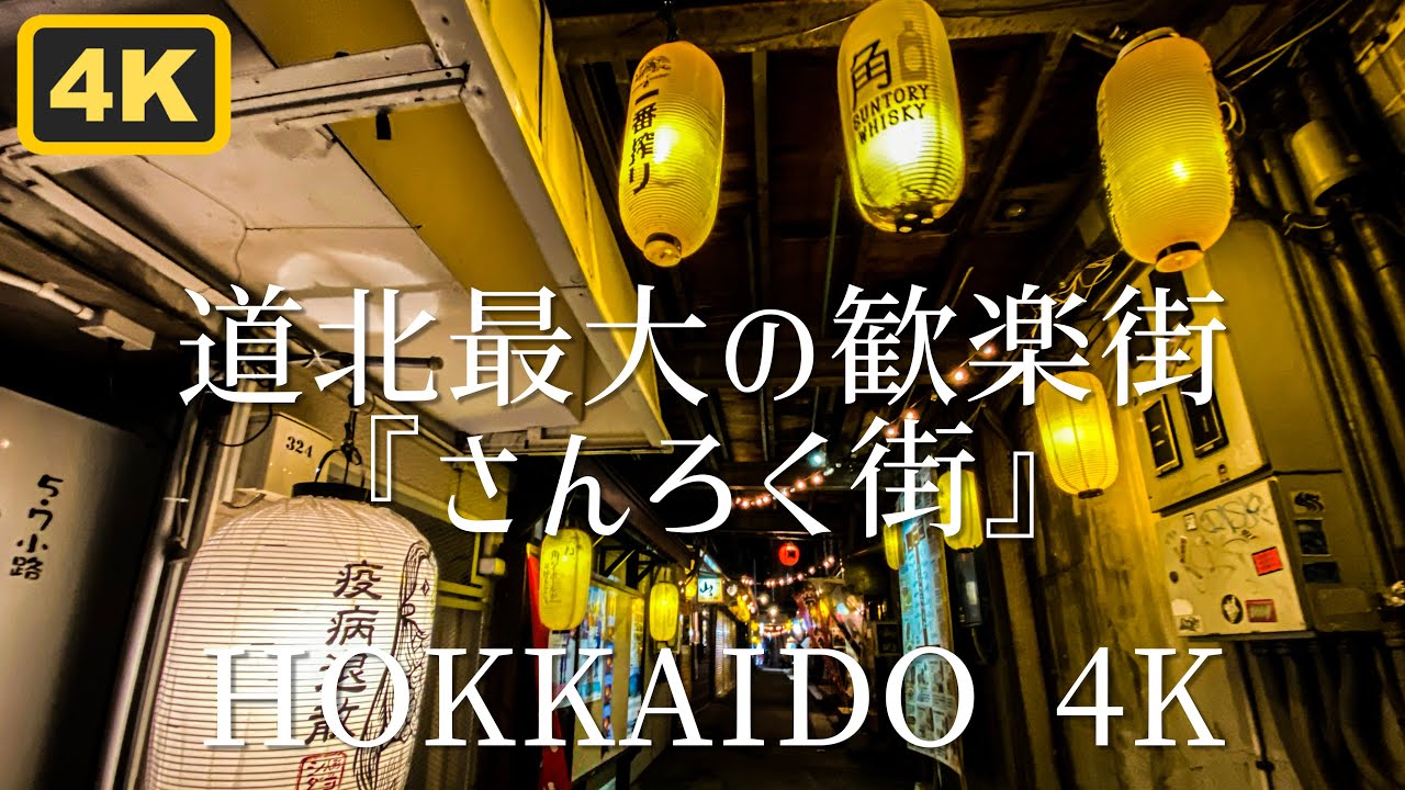 道北最大の歓楽街『さんろく街』 HOKKAIDO ASAHIKAWA 4K