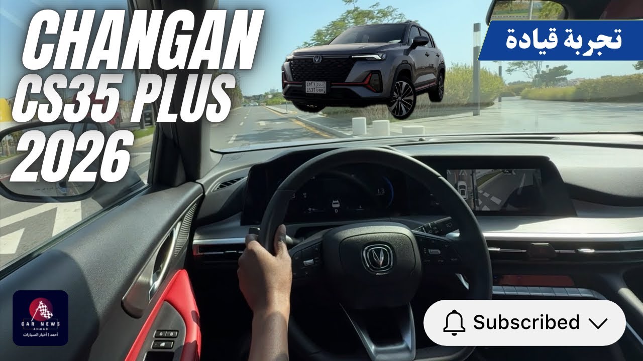 تجربة قيادة شانجان CS35 Plus موديل 2026 | Test Drive Changan CS35 Plus 2026