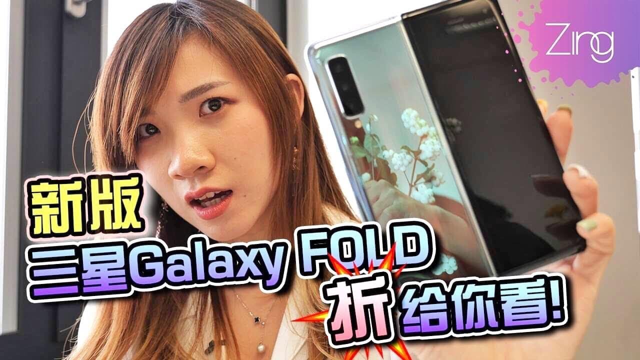 【开箱喵】上手Samsung Galaxy FOLD折叠机（改良版），我折我折我折！