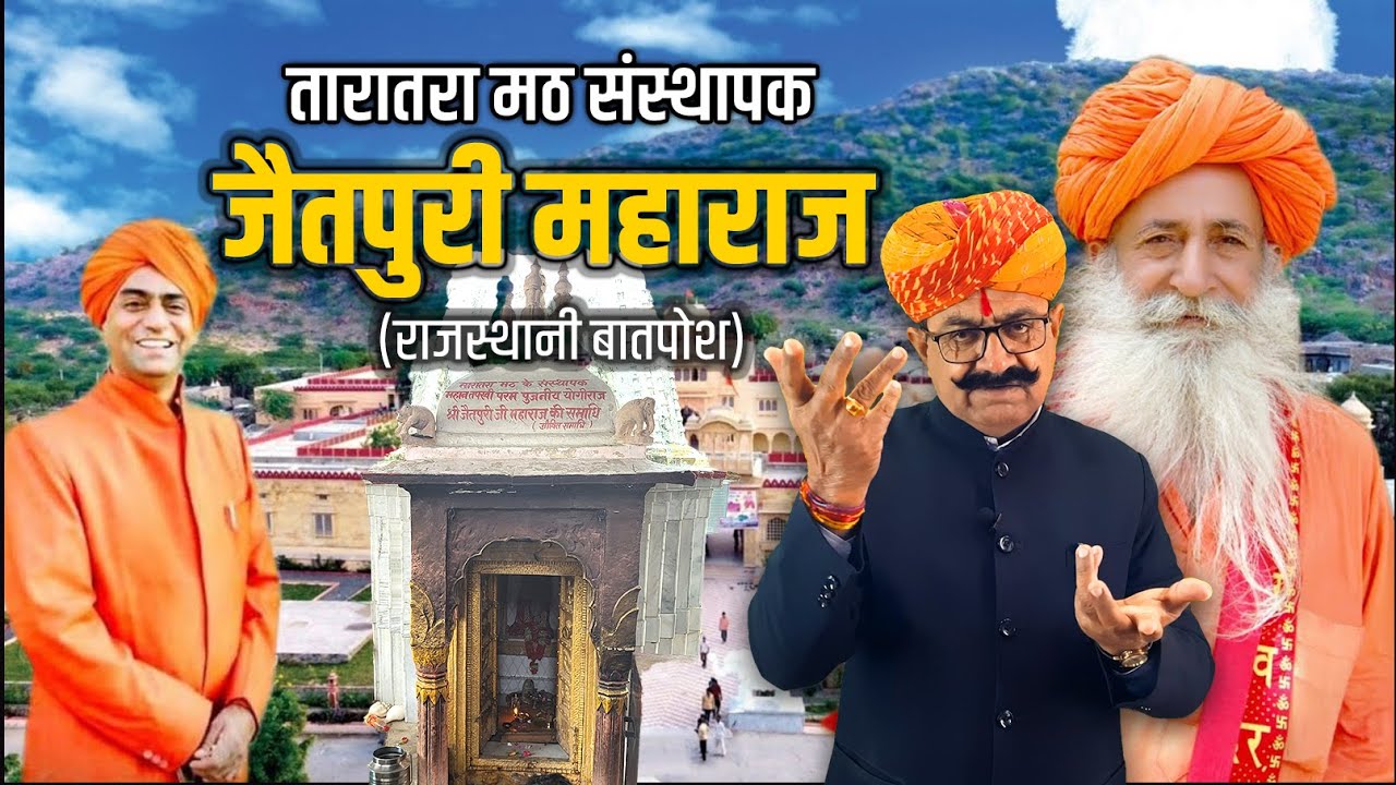 जैता जोगी आद जुग का 🚩 तारातरा मठ प्रतिष्ठापक जैतपुरी जी महाराज | ऐतिहासिक बातपोश | दीपसिंह भाटी