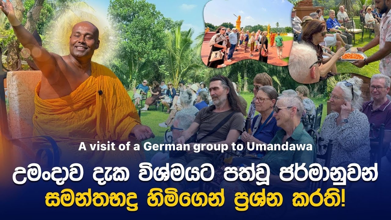 උමංදාව දැක විශ්මයට පත්වූ විදේශිකයෝ සමන්තබද්‍ර හිමිගෙන් ප්‍රශ්න කරති!