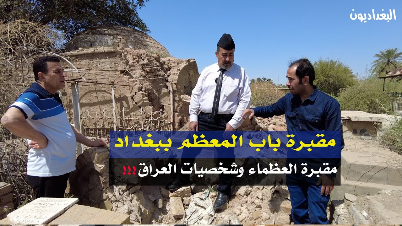 مقبرة العظماء في باب المعظم اسرار واسماء خالدة