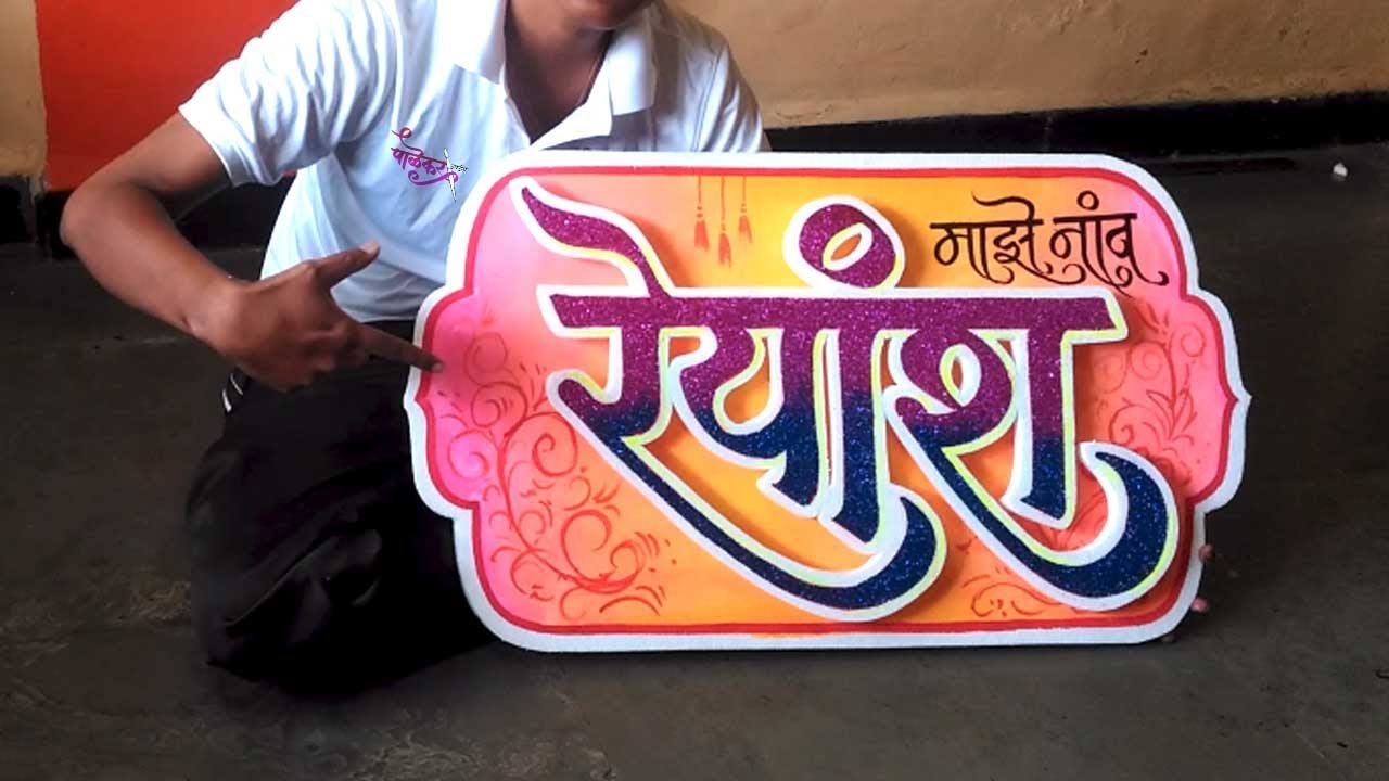 Thermocol decoration ideas l Name board designs l Baby name reveal ideas I thermocol cutting I Reyan
